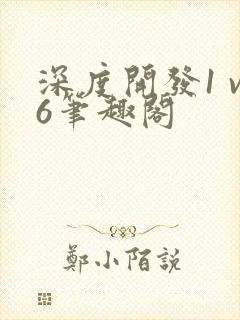 深度开发1 v6笔趣阁