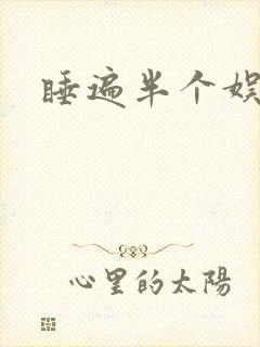 睡遍半个娱乐圈