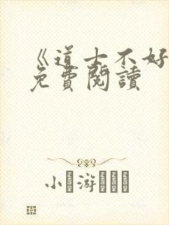 《道士不好惹》免费阅读