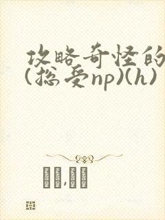 攻略奇怪的世界(总受np)(h)封面