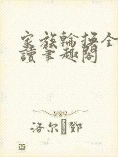 家族轮换全文阅读笔趣阁