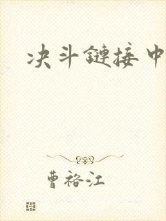 决斗链接中文网