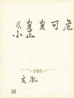 《岌岌可危》夏小正