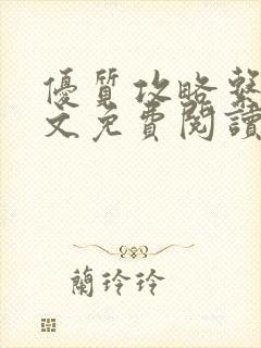 优质攻略系统全文免费阅读笔趣阁