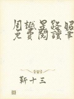 周樾星路昭全文免费阅读笔趣阁