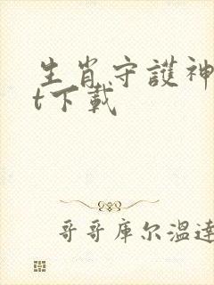 生肖守护神txt下载