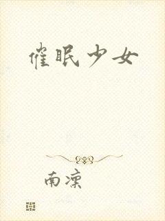 催眠少女