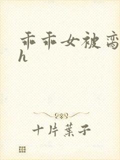 乖乖女被脔日常h