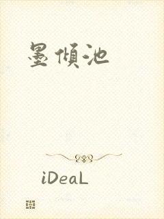 墨倾池封面