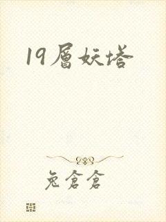 19层妖塔