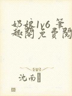 奶娘1v6 笔趣阁免费阅读小说