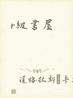 r级书屋