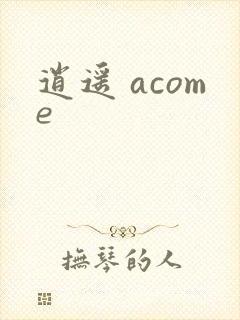 逍遥 acome封面