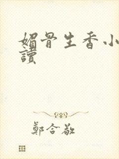 媚骨生香小说阅读