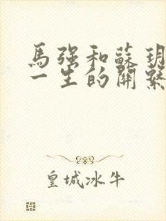 马强和苏玥幸福一生的关系