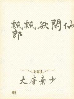 飘飘欲闲仙狼太郎