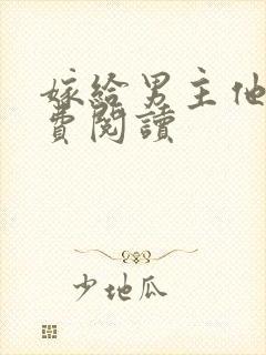 嫁给男主他爹免费阅读