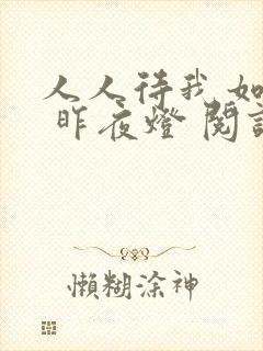 人人待我如炉鼎 昨夜灯 阅读