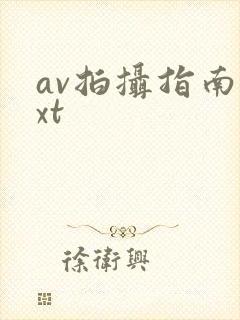av拍摄指南txt