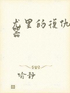 尤里的复仇修改器