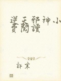 逆天邪神小说免费阅读