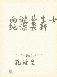 向涟苍生士献上纯洁最新