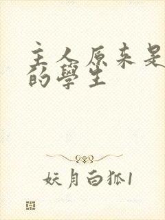 主人原来是自己的学生封面