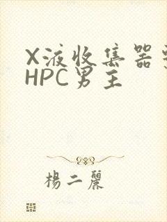 X液收集器系统HPC男主封面