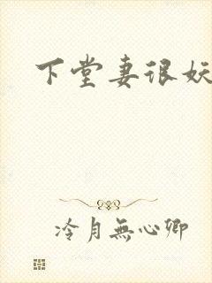 下堂妻很妖娆