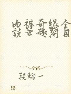 内裤奇缘全本小说笔趣阁目录