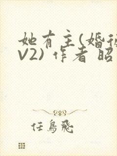 她有主(婚后1V2) 作者 昭愿