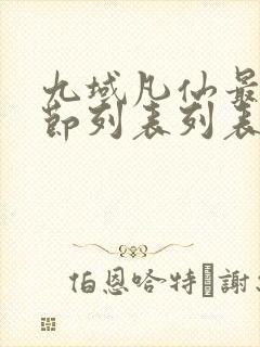 九域凡仙最新章节列表列表