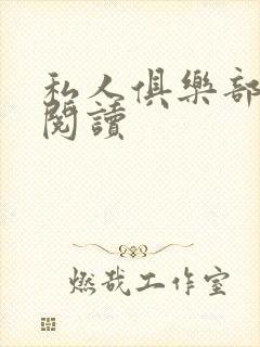 私人俱乐部全文阅读