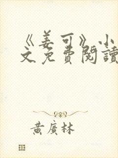 《姜可》小说全文免费阅读