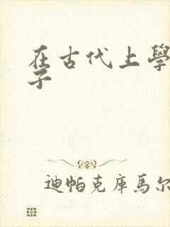 在古代上学的日子