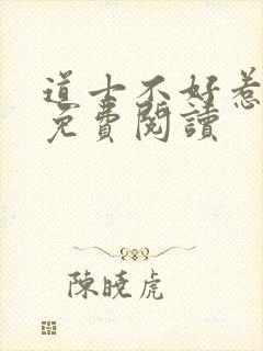 道士不好惹小说免费阅读