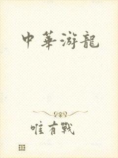 中华游龙