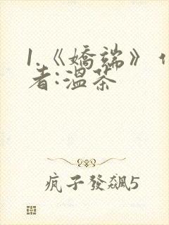 1.《娇端》作者:温茶