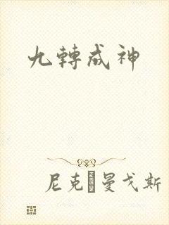 九转成神