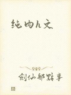 纯肉h文