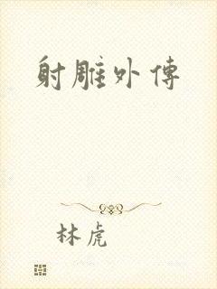 射雕外传
