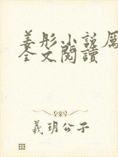 姜彤小说厉璟辰全文阅读