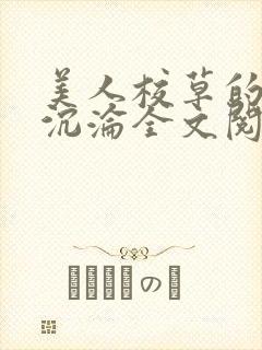 美人校草的堕落沉沦全文阅读小说封面