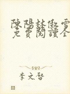 陈阳林傲雪小说免费阅读全文封面