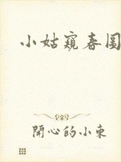小姑窥春图封面