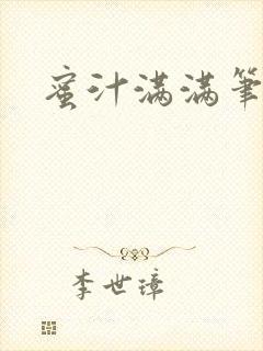 蜜汁满满笔趣阁封面