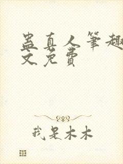 蛊真人笔趣阁全文免费封面