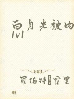 白月光被肉高H1v1