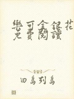 乐可金银花全文免费阅读