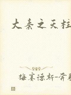 大秦之天柱崛起